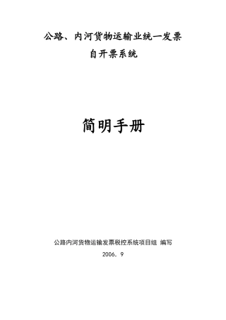 公路内河货物运输发票自开票系统