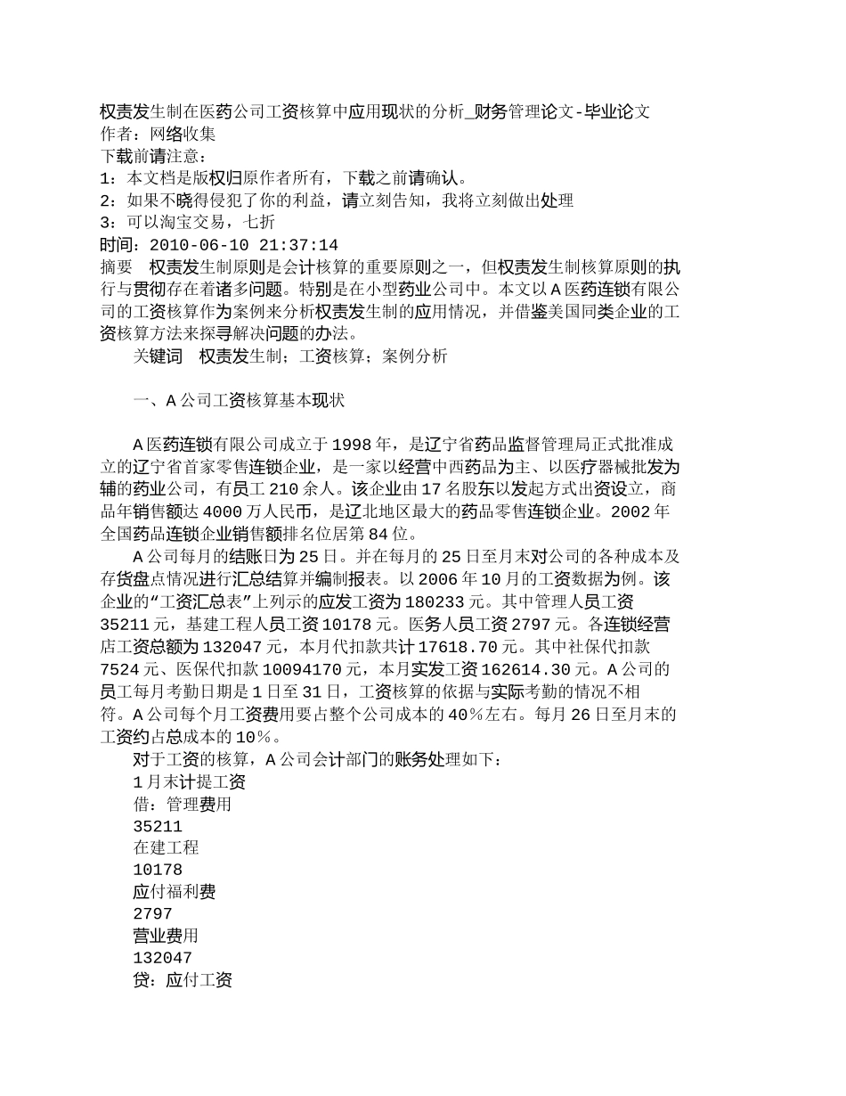 【精品文档-管理学】权责发生制在医药公司工资核算中应用现状的_第1页