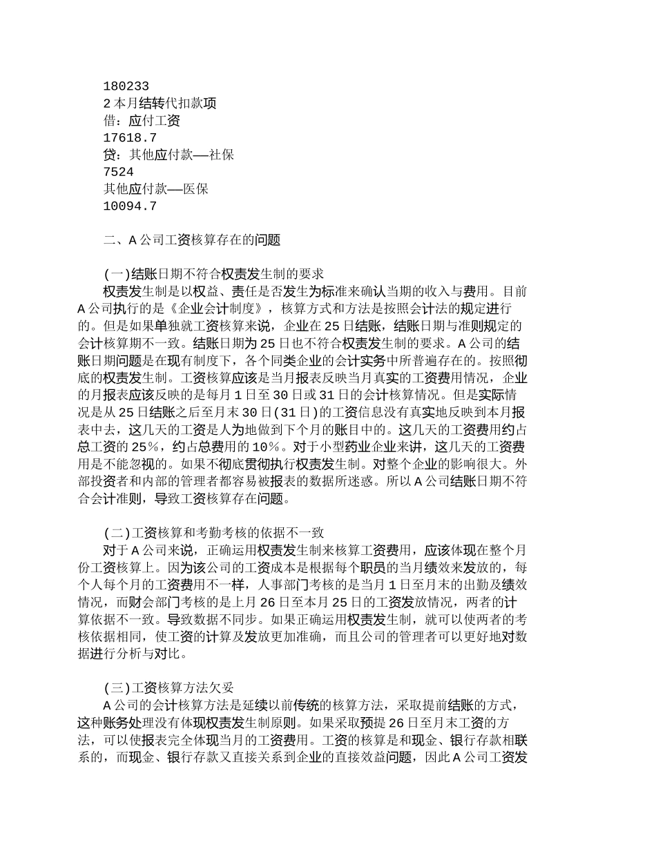 【精品文档-管理学】权责发生制在医药公司工资核算中应用现状的_第2页