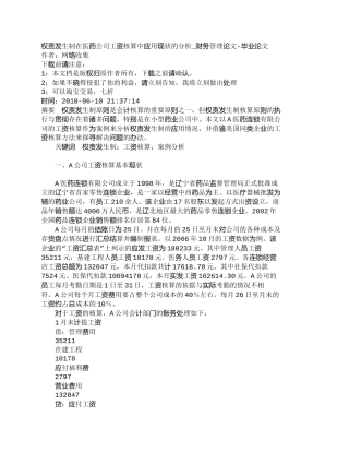 【精品文档-管理学】权责发生制在医药公司工资核算中应用现状的