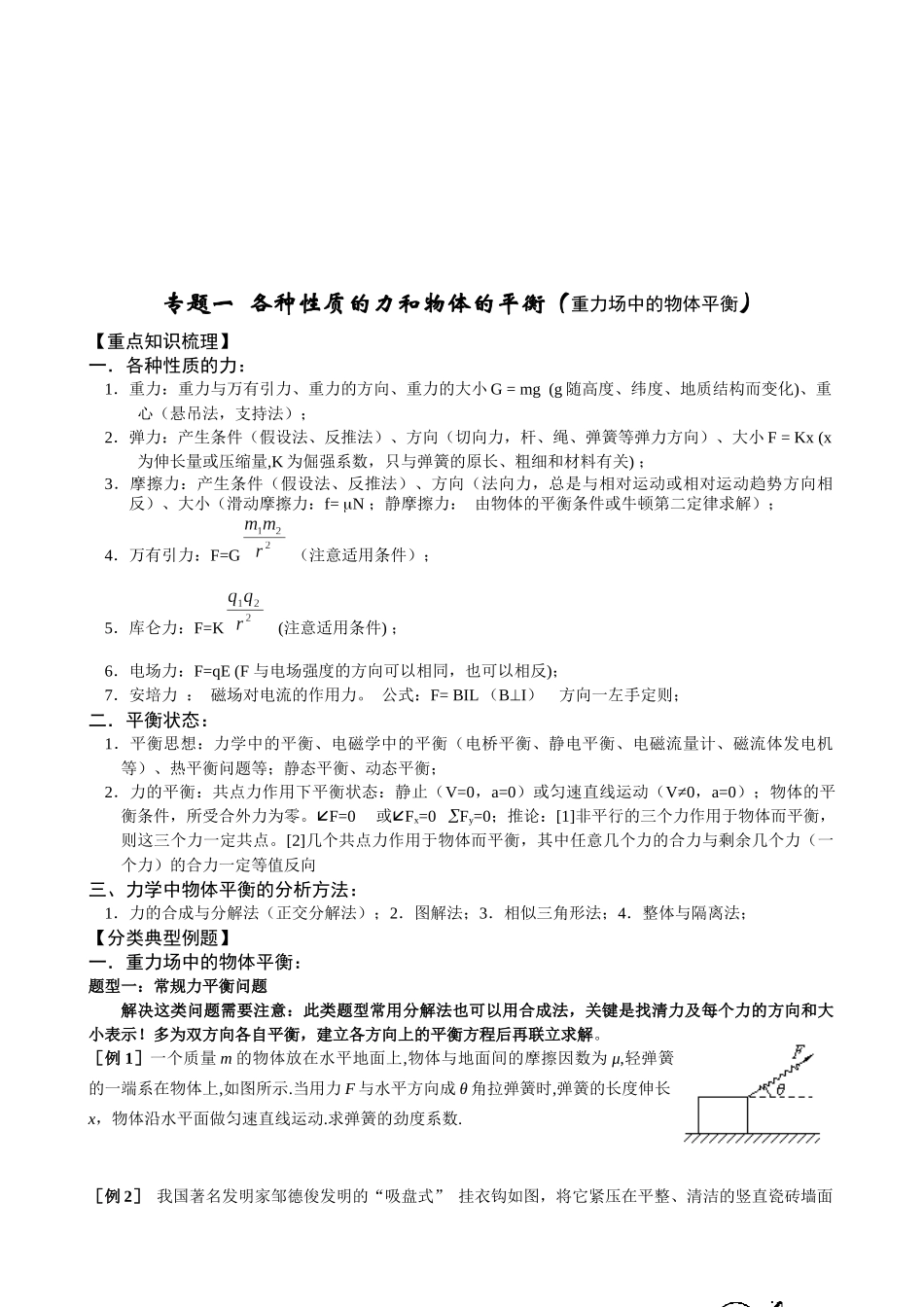 高三物理--各种性质的力和物体的平衡讲义_第1页