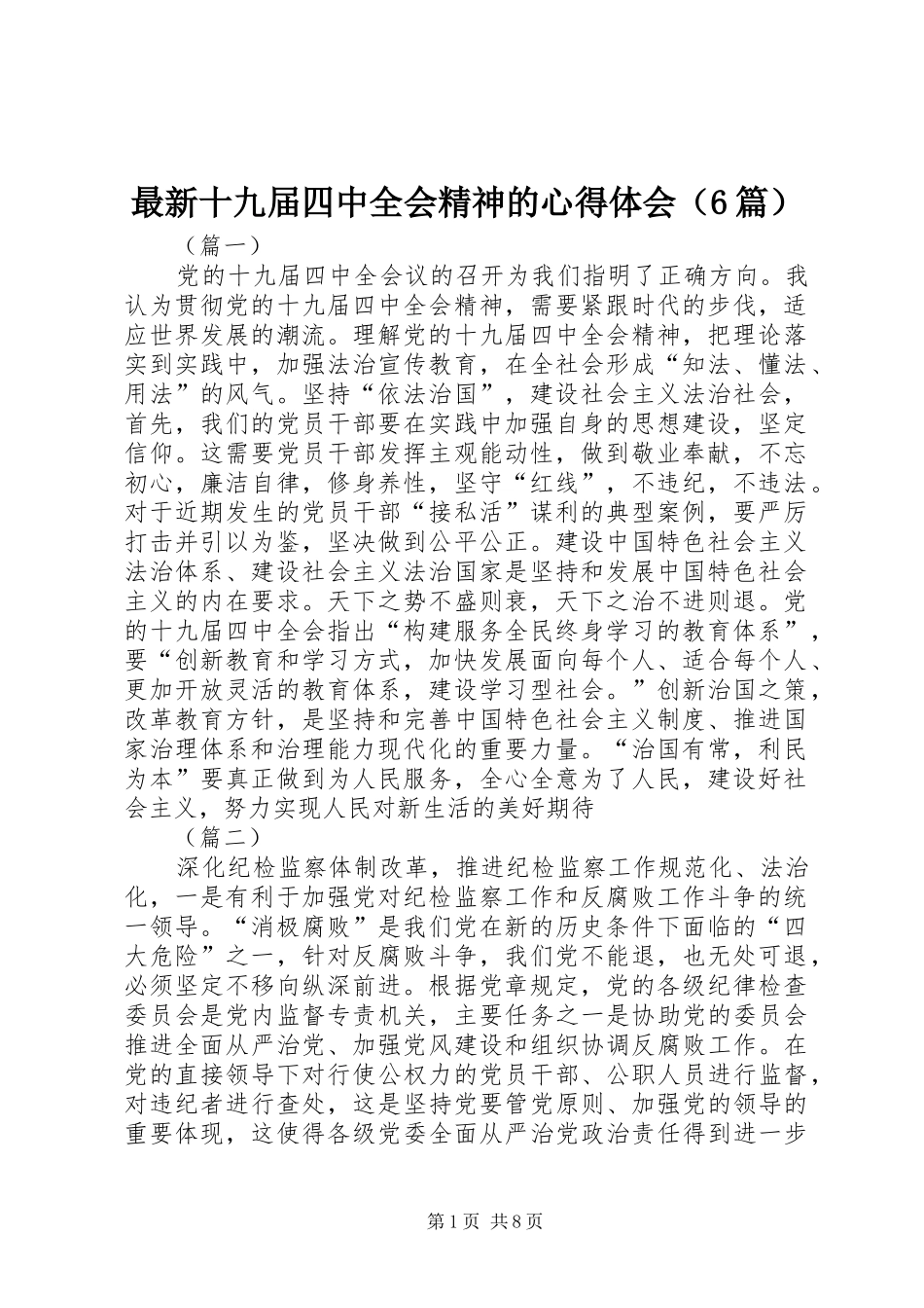 最新十九届四中全会精神的心得体会（6篇）_第1页