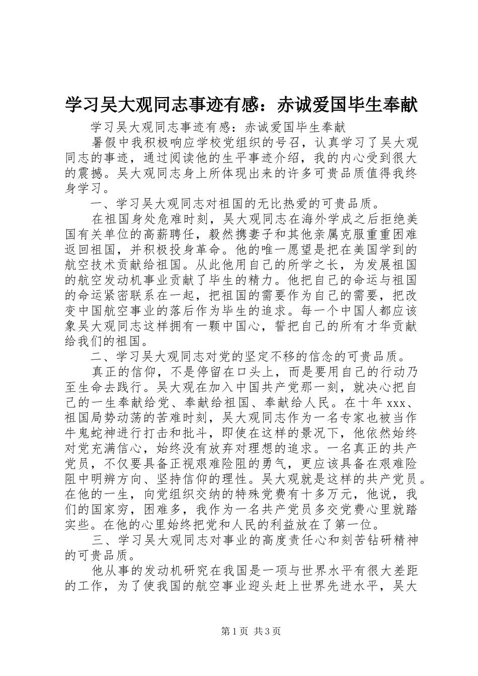 学习吴大观同志事迹有感：赤诚爱国毕生奉献_第1页