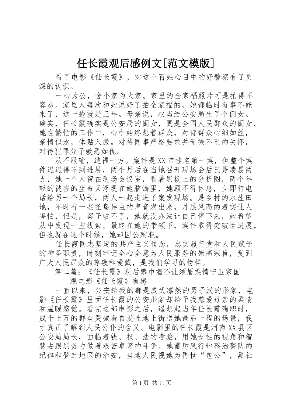 任长霞观后感例文[范文模版]_第1页