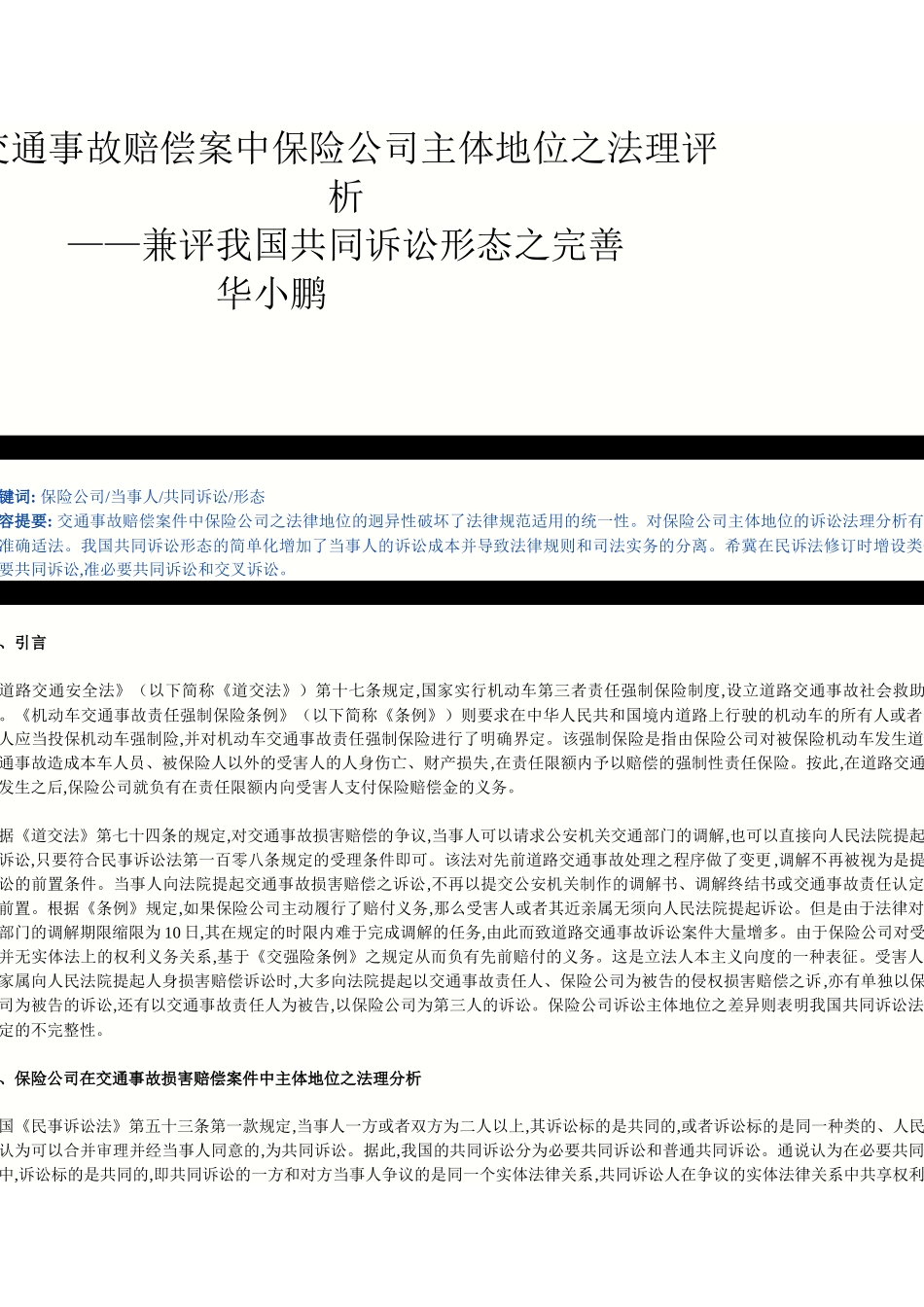 交通事故赔偿案中保险公司主体地位之法理评析_第1页