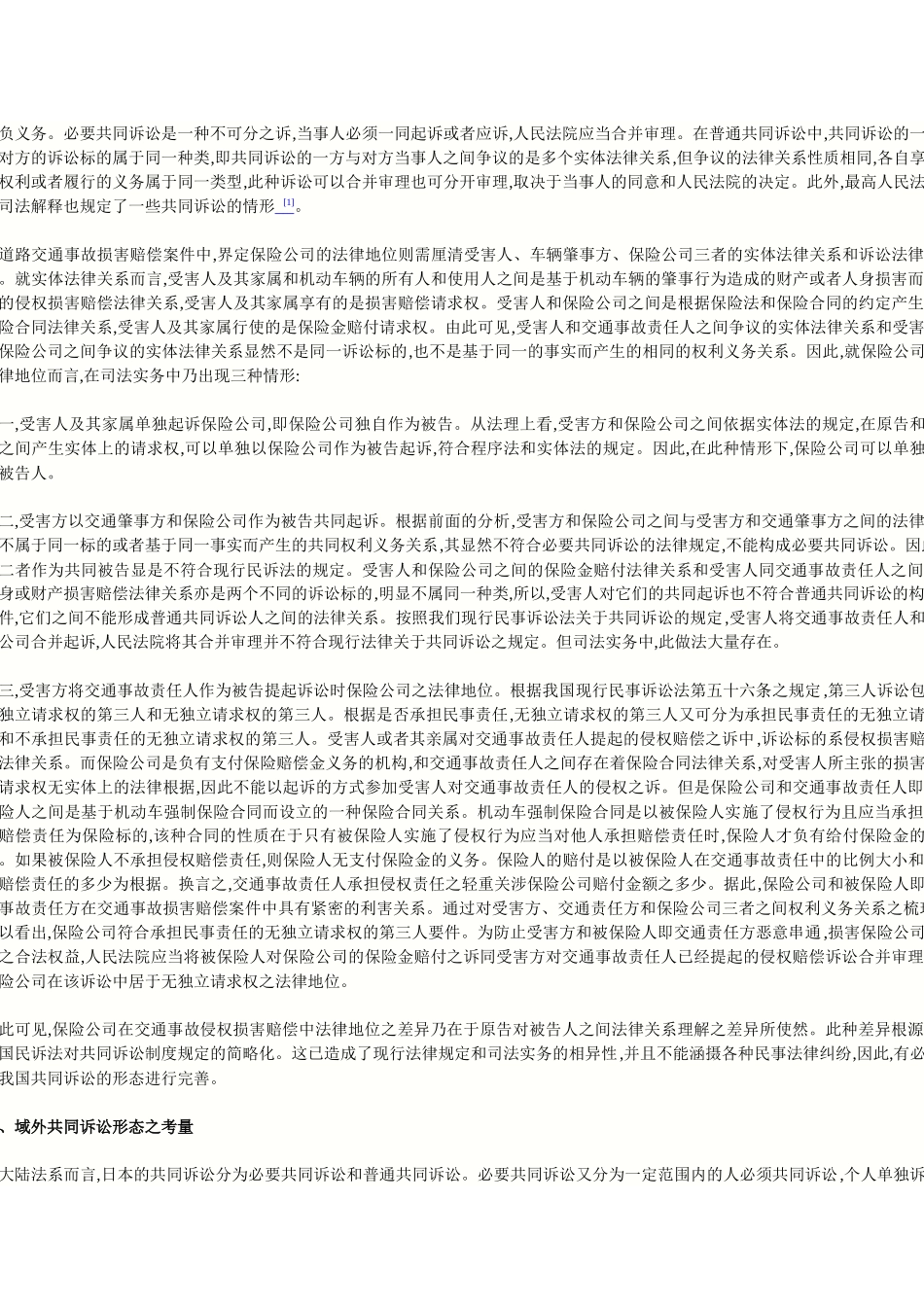 交通事故赔偿案中保险公司主体地位之法理评析_第2页