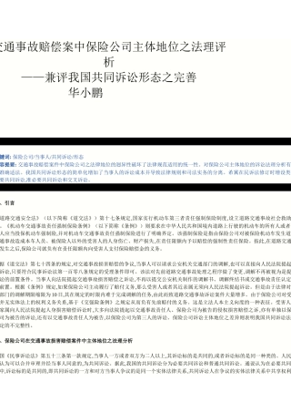 交通事故赔偿案中保险公司主体地位之法理评析