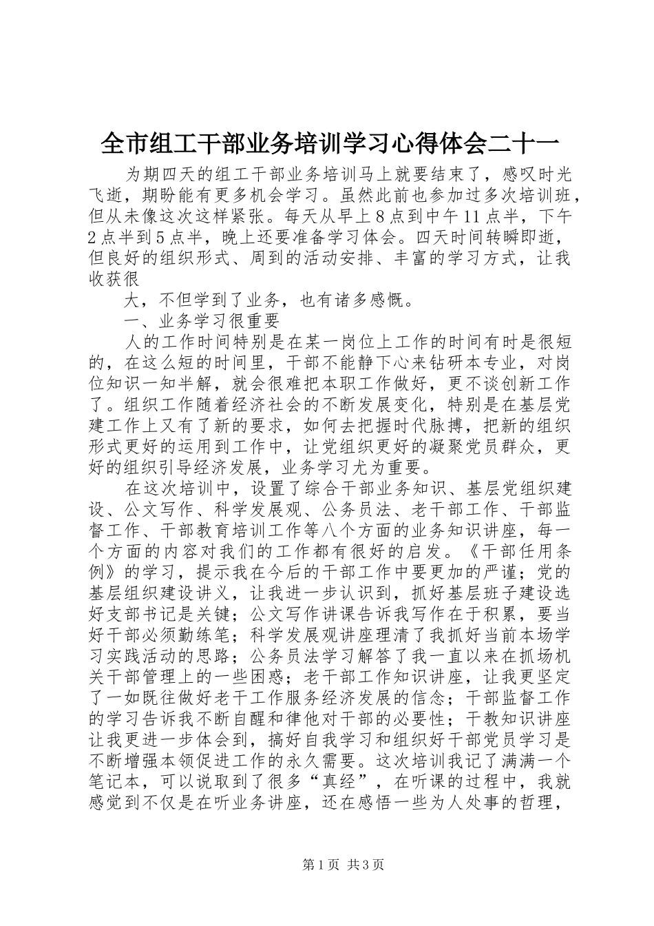 全市组工干部业务培训学习心得体会二十一_第1页