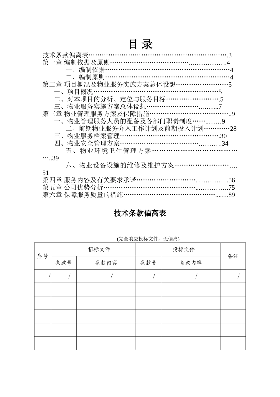 物业管理技术方案(DOC87页)_第1页