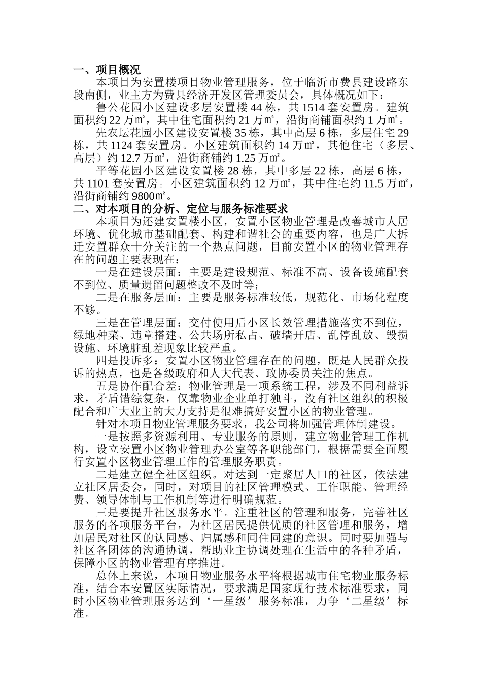 物业管理技术方案(DOC87页)_第3页