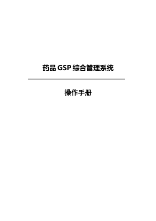 药品GSP综合管理系统(操作手册)(DOC92页)