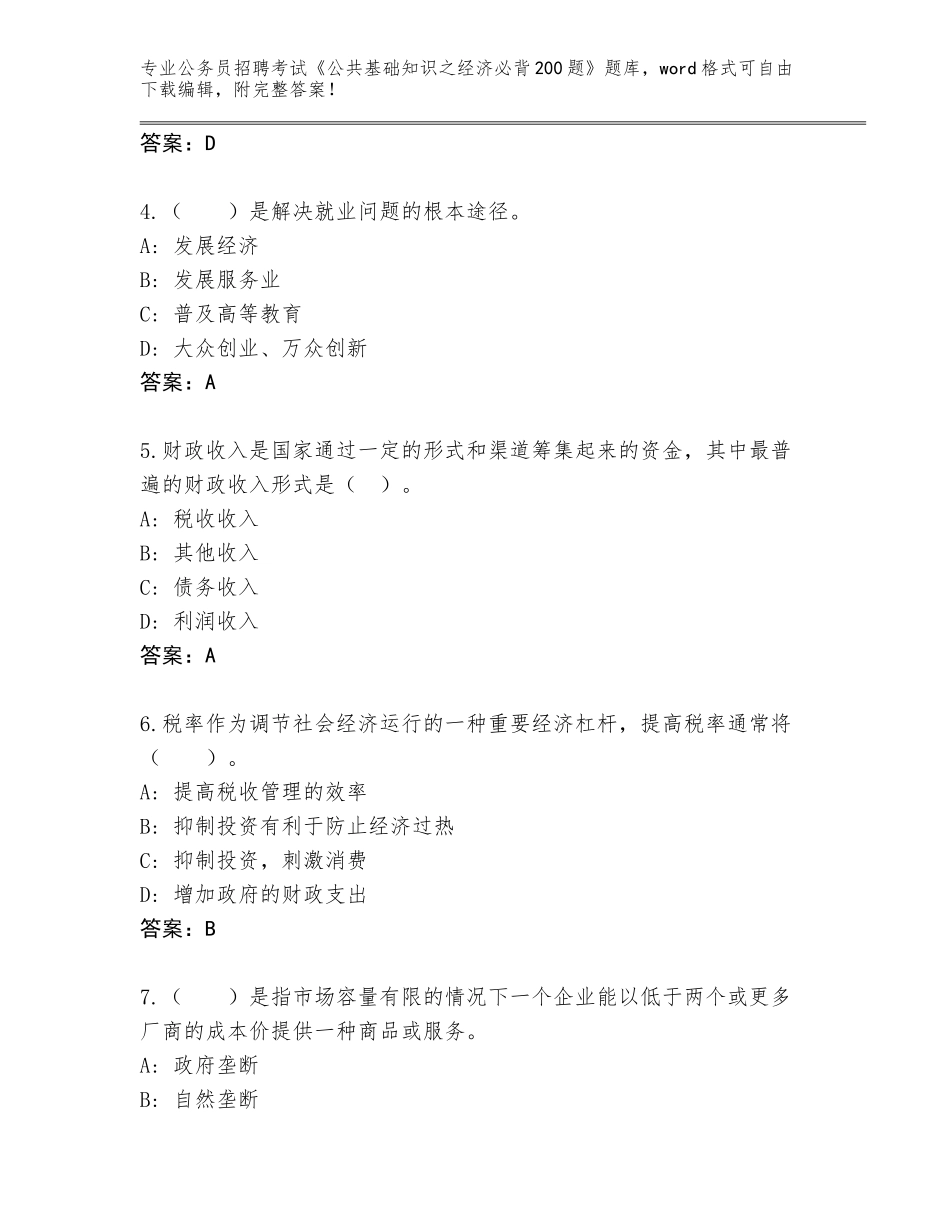 2024年广西壮族自治区港北区公务员招聘考试《公共基础知识之经济必背200题》题库及参考答案（完整版）_第2页