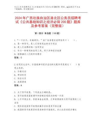 2024年广西壮族自治区港北区公务员招聘考试《公共基础知识之经济必背200题》题库及参考答案（完整版）