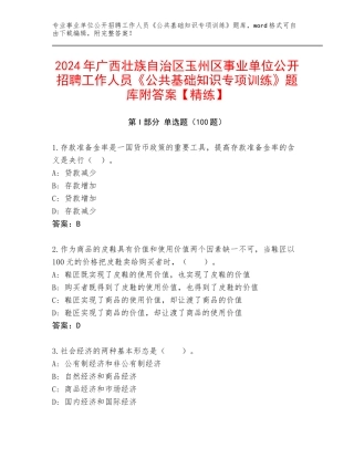 2024年广西壮族自治区玉州区事业单位公开招聘工作人员《公共基础知识专项训练》题库附答案【精练】