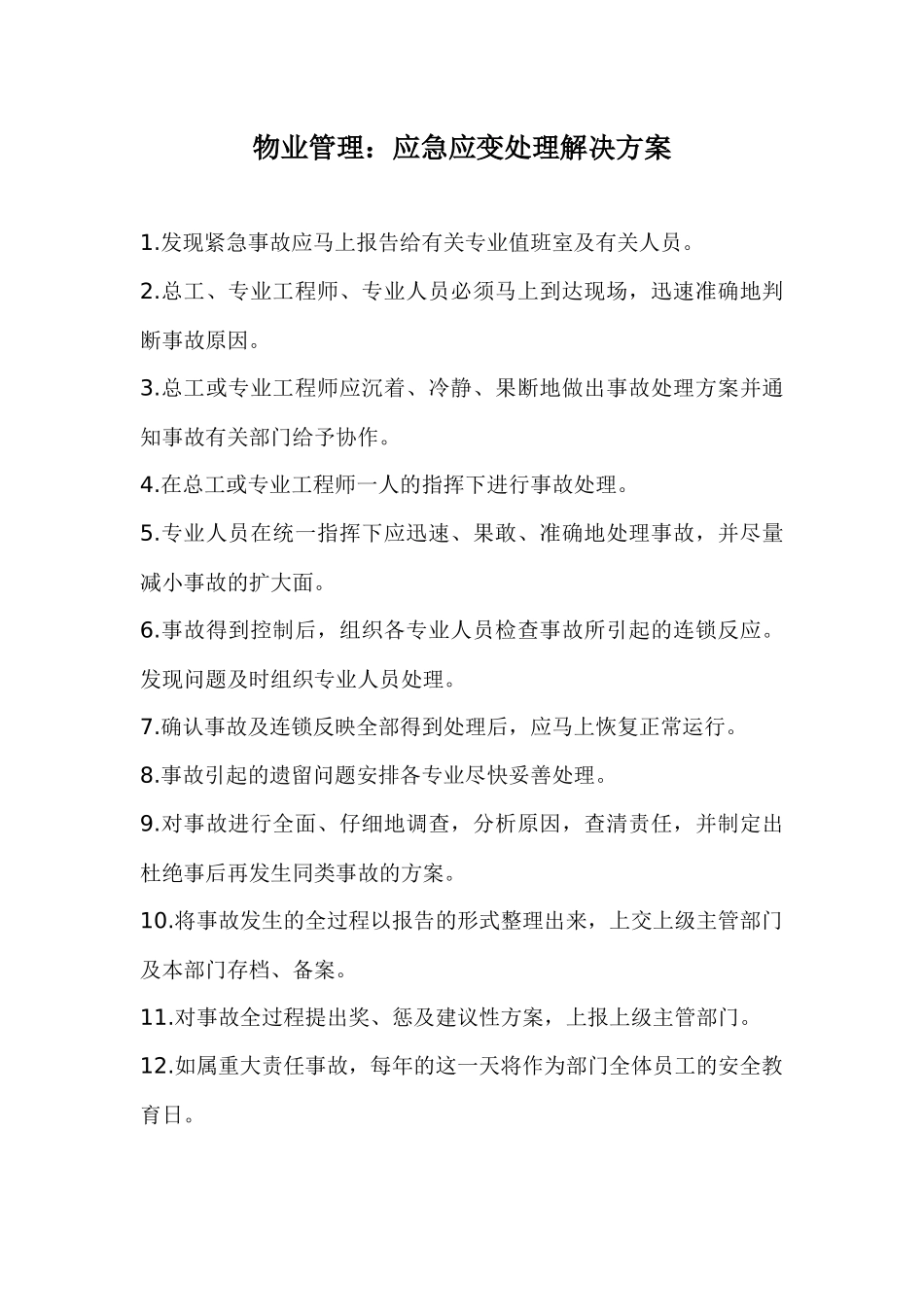 物业管理应急应变处理解决方法_第1页