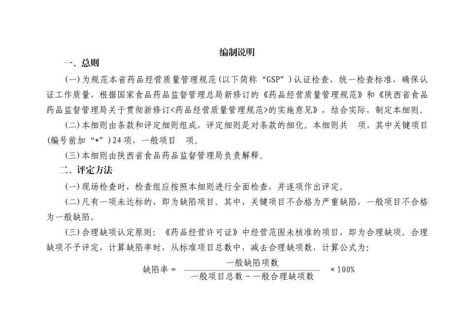 XXXX0726-陕西省药品批发企业GSP认证评定细则-草稿_第2页