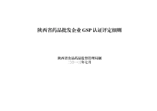XXXX0726-陕西省药品批发企业GSP认证评定细则-草稿