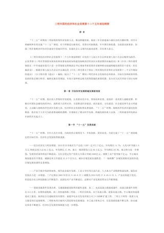 三明市国民经济和社会发展第十二个五年规划纲要