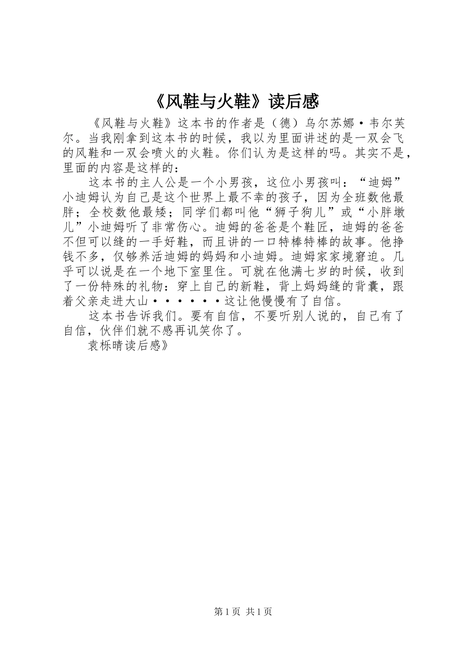 《风鞋与火鞋》读后感_第1页