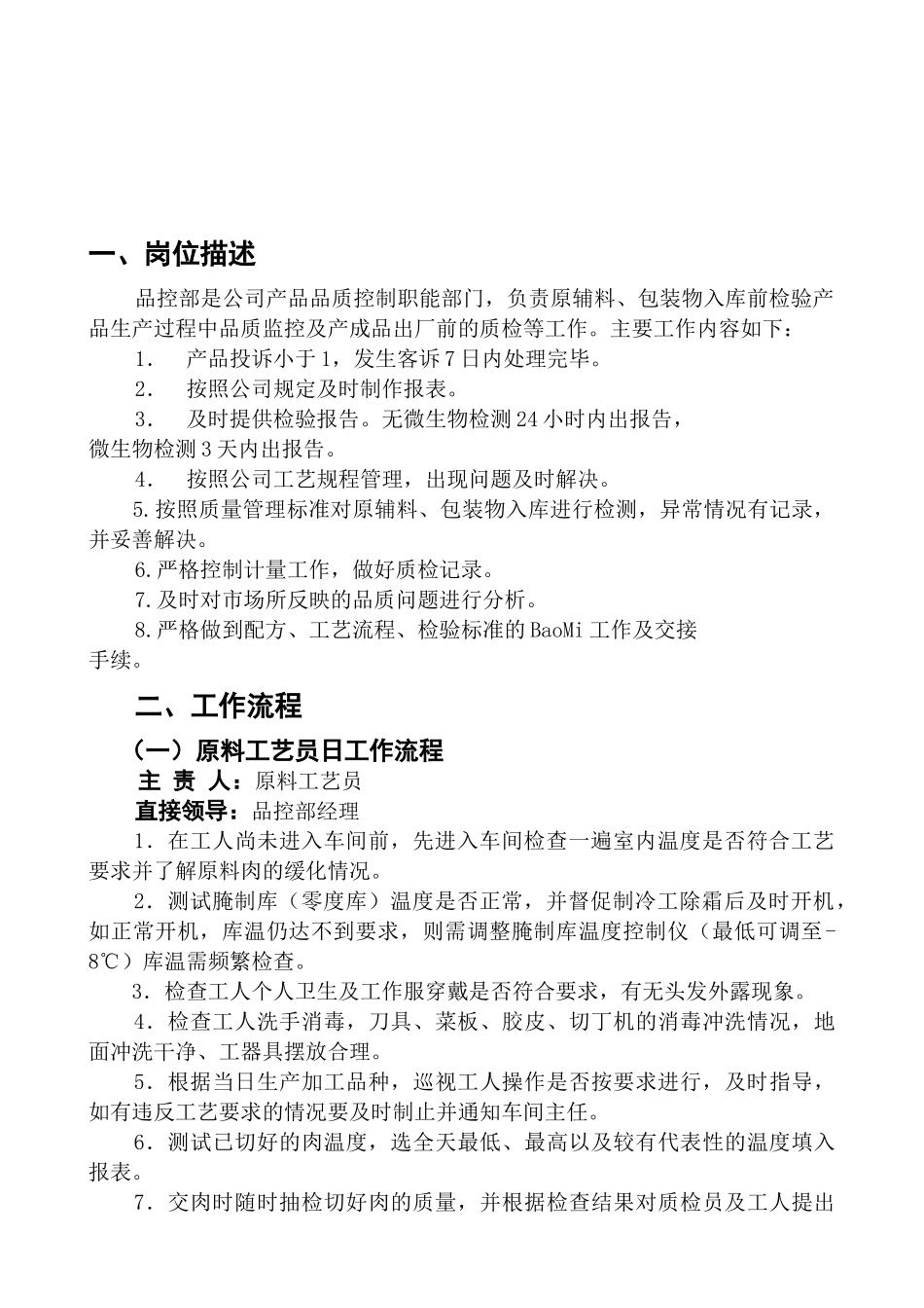 分公司品控部岗位职责说明_第2页