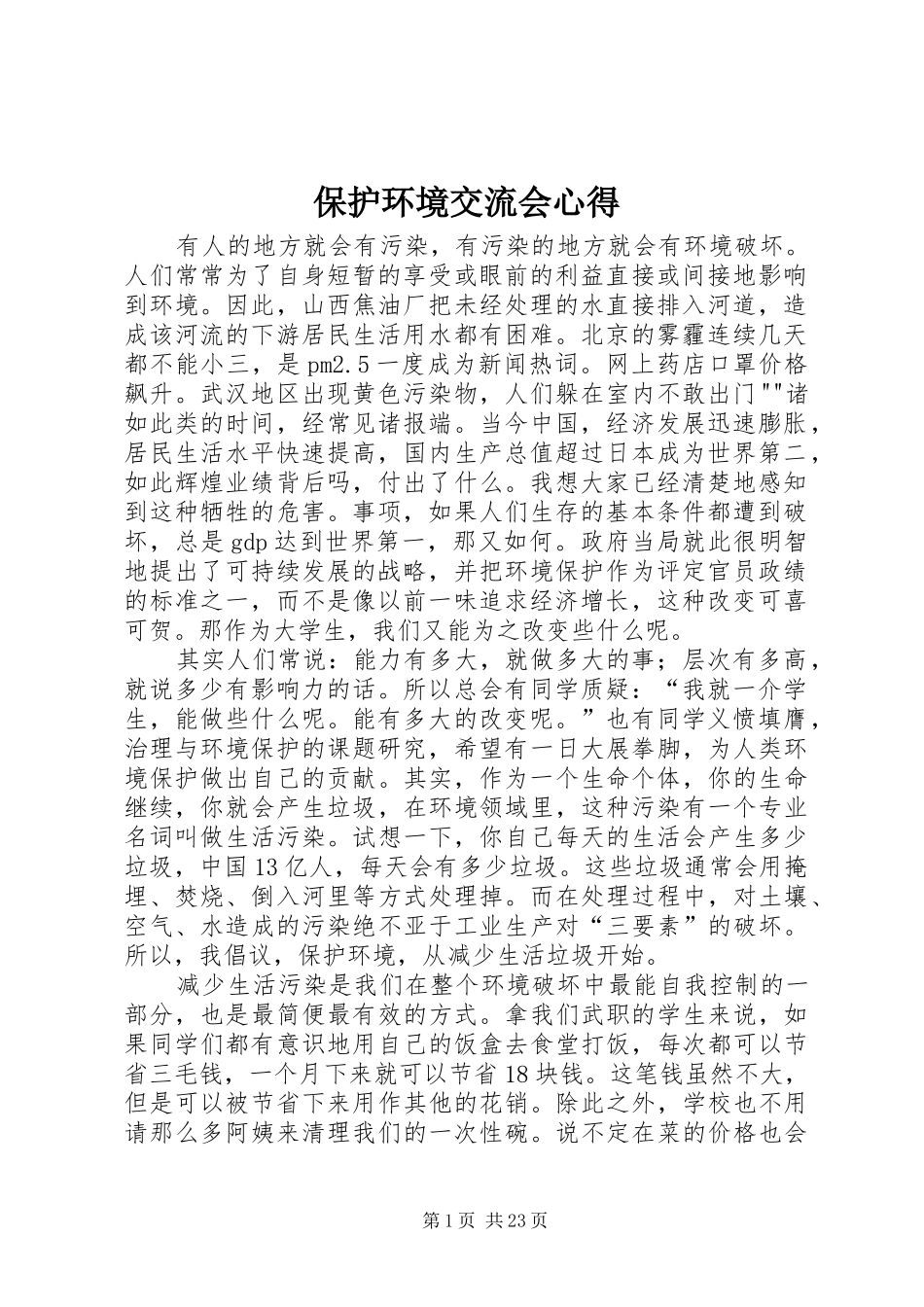 保护环境交流会心得_第1页