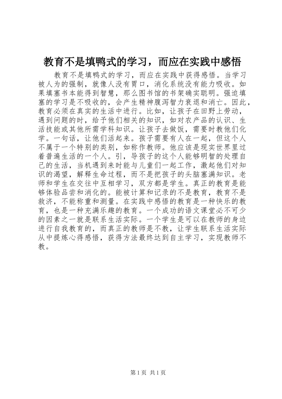 教育不是填鸭式的学习，而应在实践中感悟_第1页