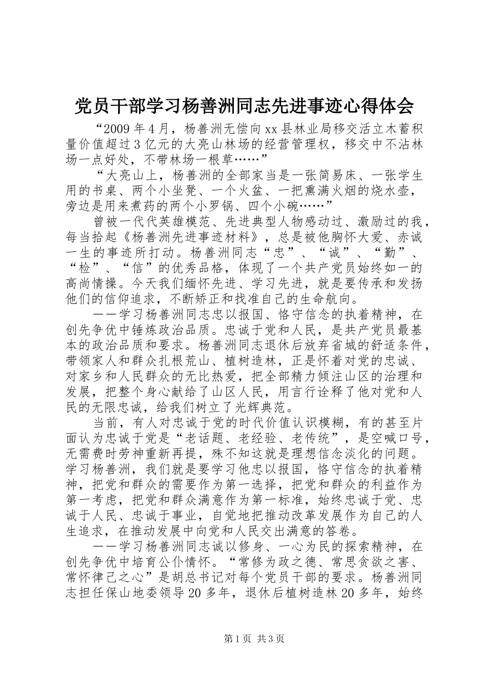 党员干部学习杨善洲同志先进事迹心得体会_第1页