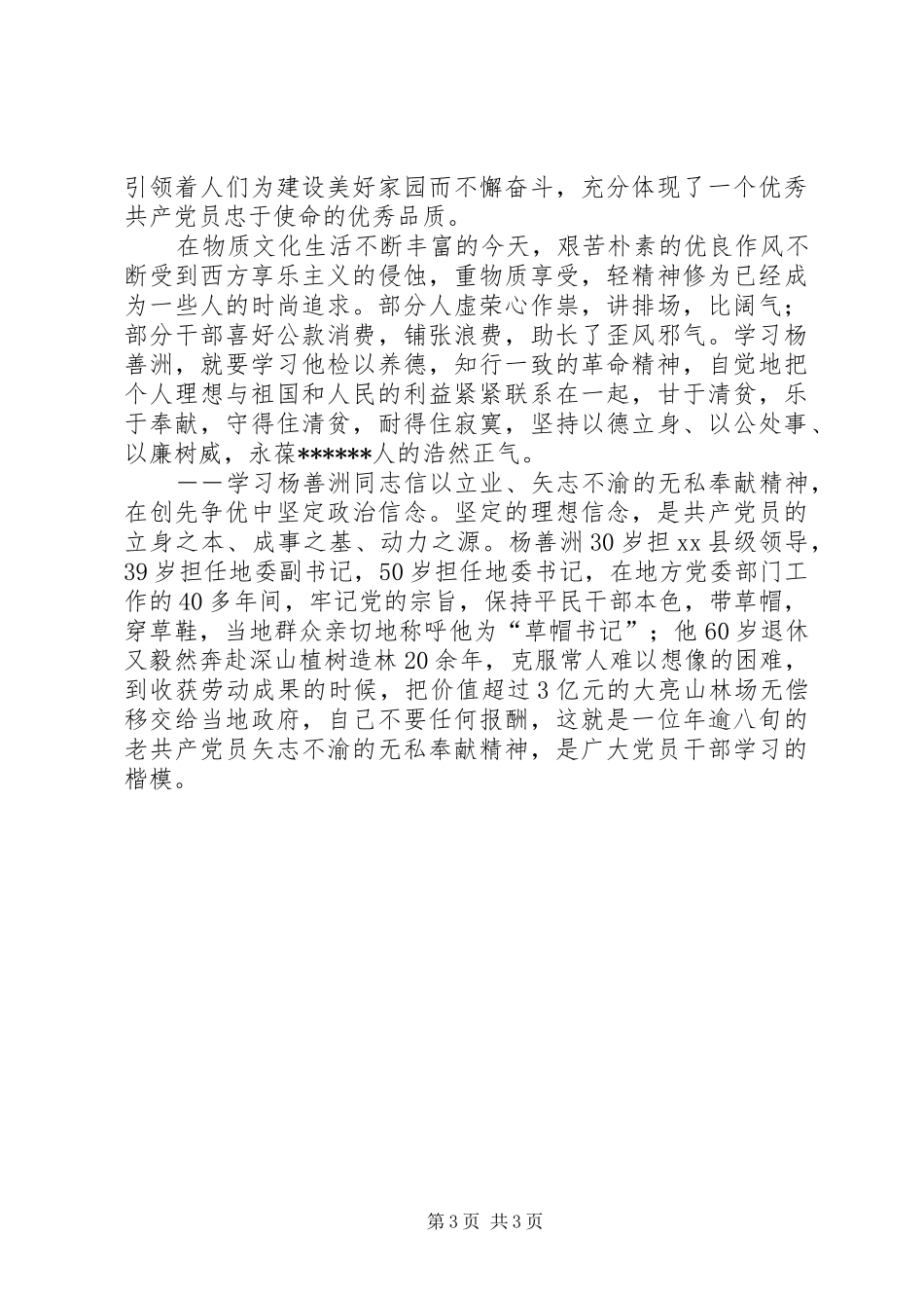 党员干部学习杨善洲同志先进事迹心得体会_第3页
