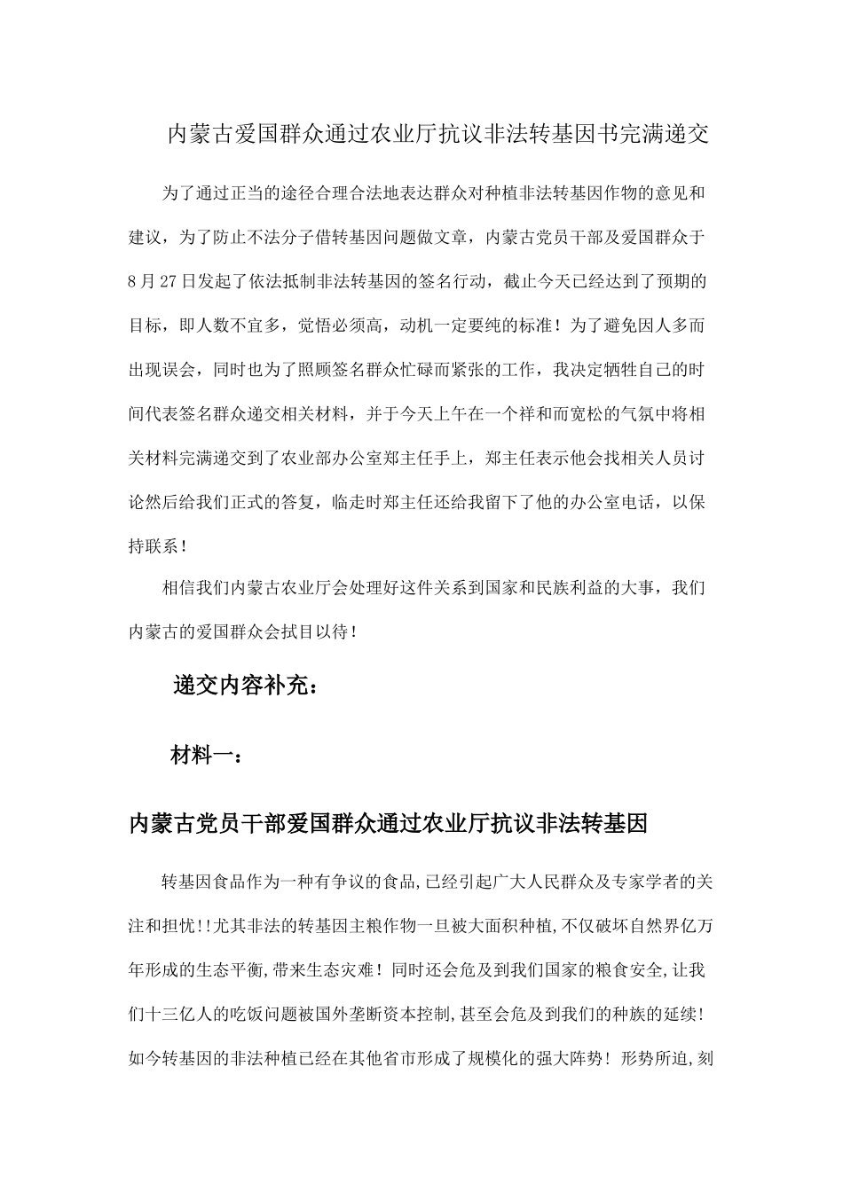 内蒙古爱国群众通过农业厅抗议非法转基因书完满递交_第1页