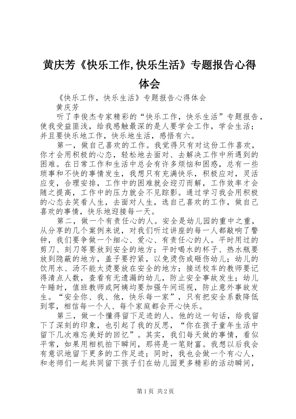 黄庆芳《快乐工作,快乐生活》专题报告心得体会_第1页