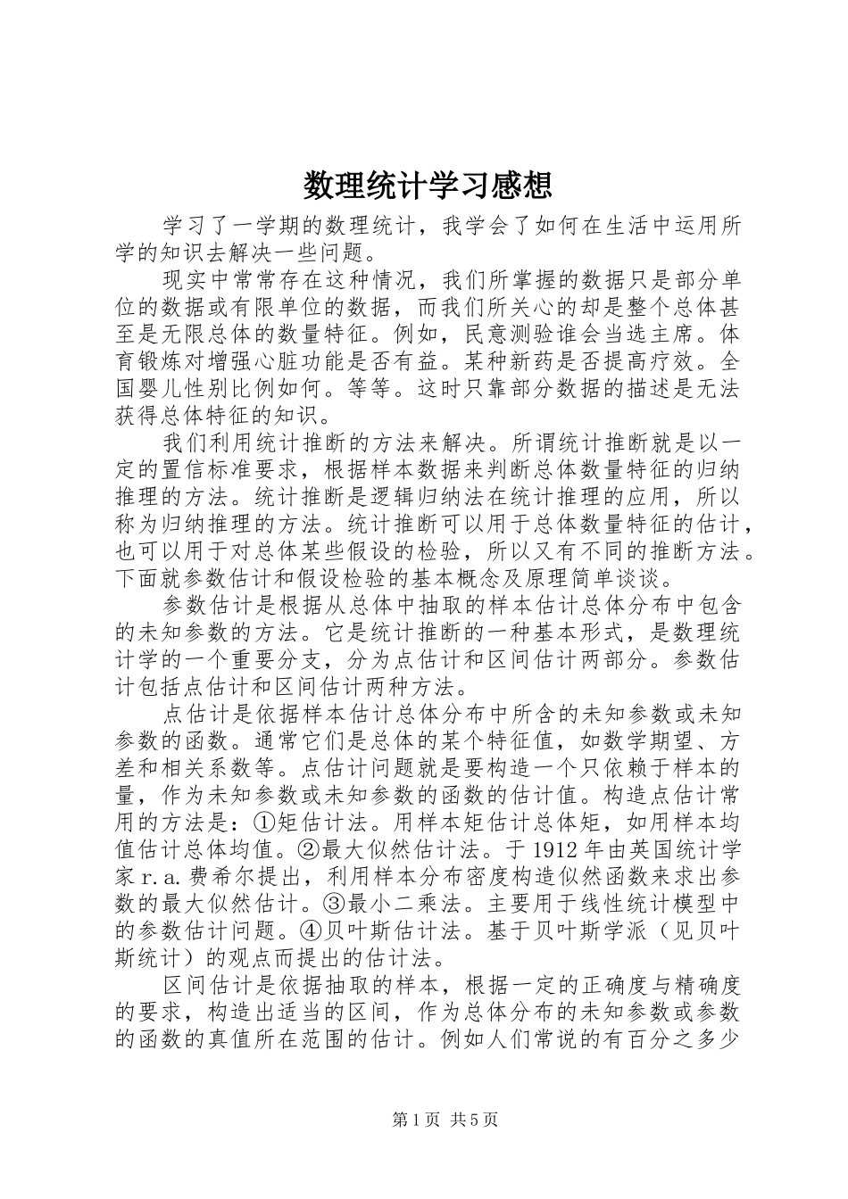 数理统计学习感想_第1页