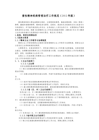 重性精神疾病医疗工作管理知识规范
