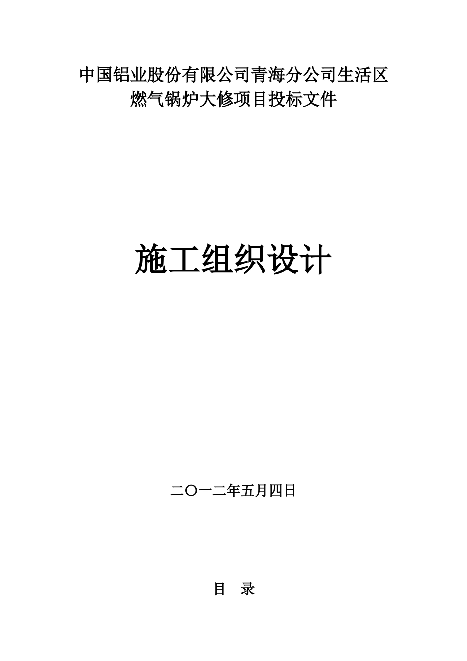 燃气锅炉大修项目施工组织设计_第2页