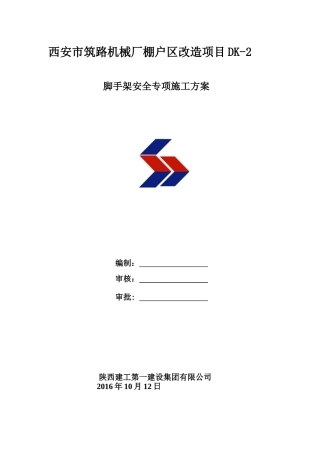 西安筑路机械厂棚户区改造项目DK-2悬挑外架专项施工方案(终稿)