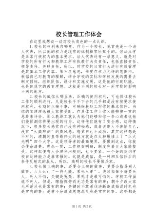 校长管理工作体会