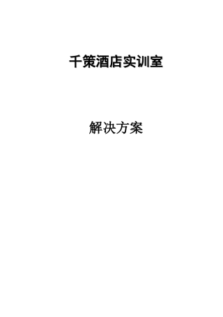 某酒店实训室解决方案