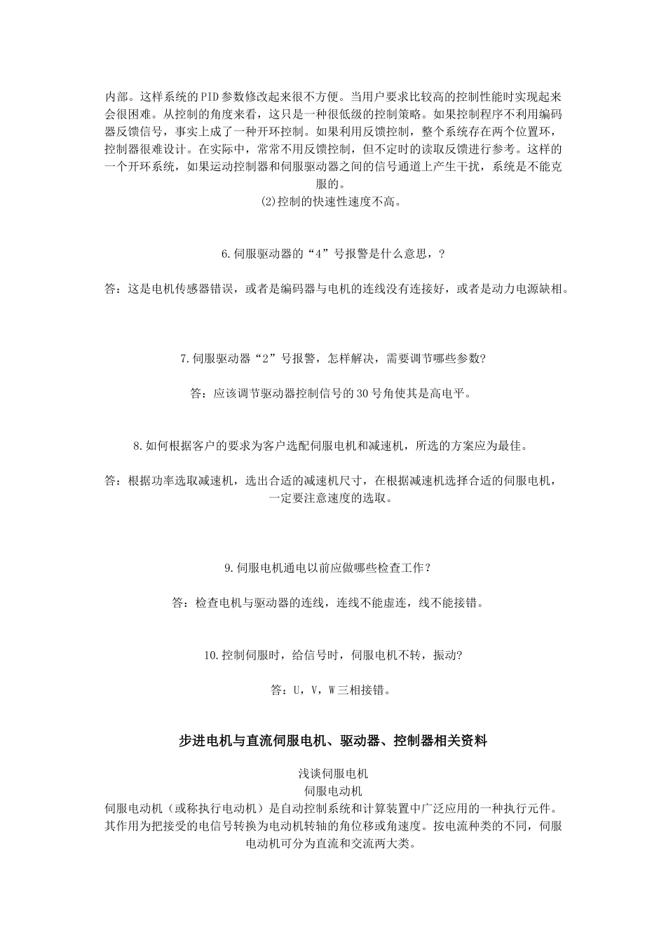伺服就是一个提供闭环反馈信号来控制位置和转速伺服在半导体设_第2页