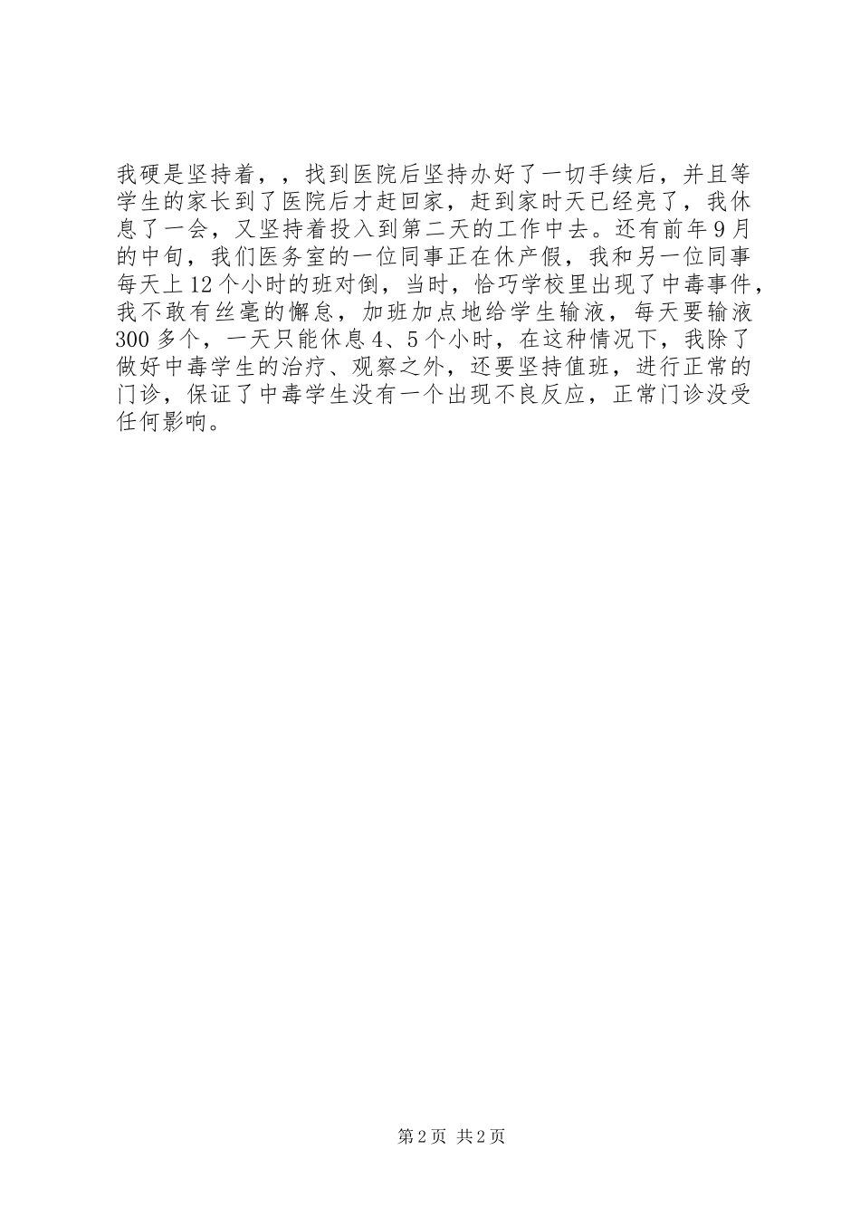 20XX年感动校园十大人物事迹材料_第2页