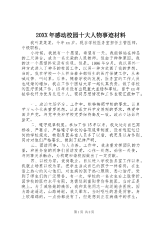 20XX年感动校园十大人物事迹材料