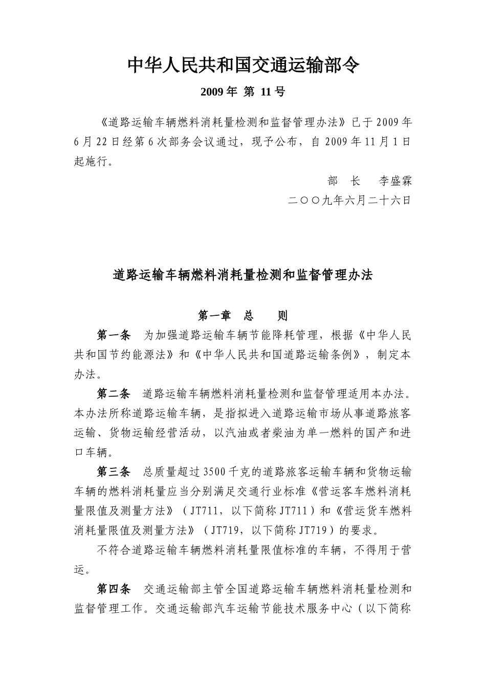 中华人民共和国交通运输部令_第1页