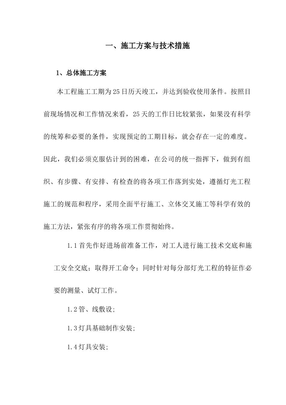 某街建筑亮化工程施工组织设计技术标_第3页