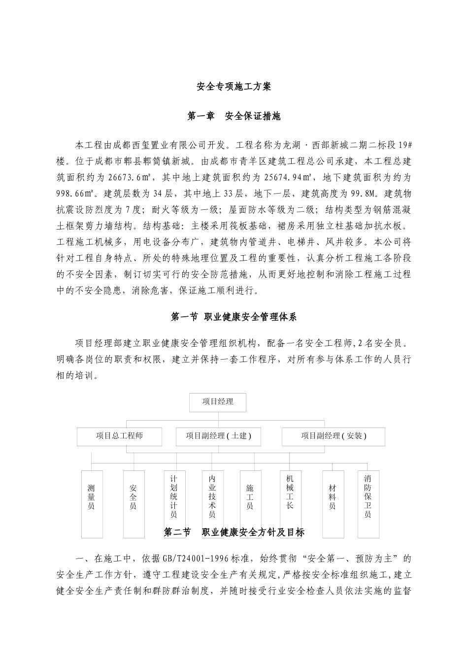 某地产西部新城二期二标段19#楼建筑安全专项方案_第1页
