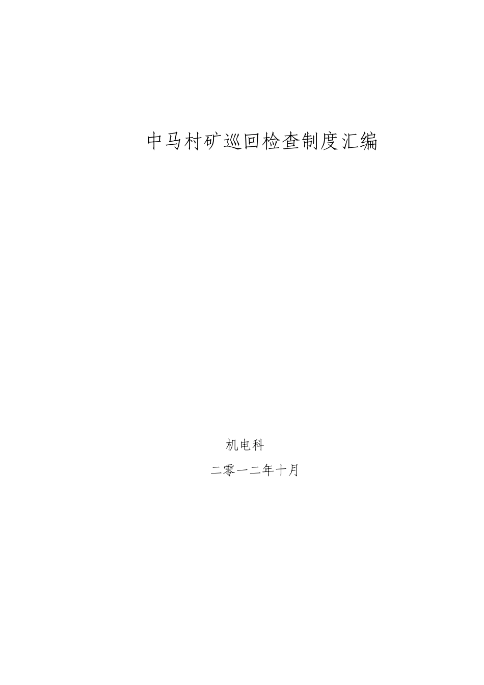 中马村矿巡回检查制度汇编_第1页
