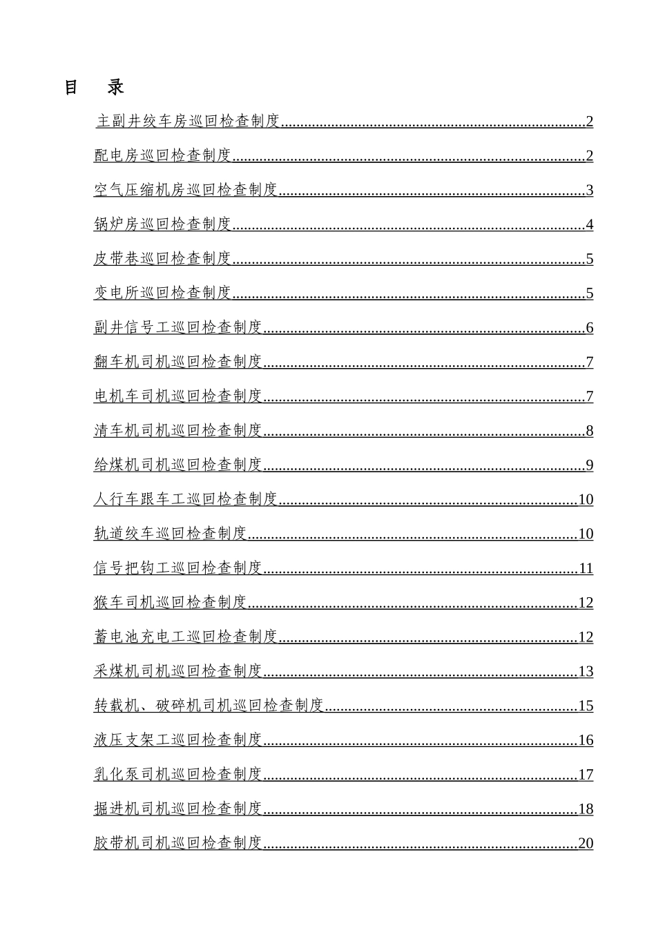 中马村矿巡回检查制度汇编_第2页