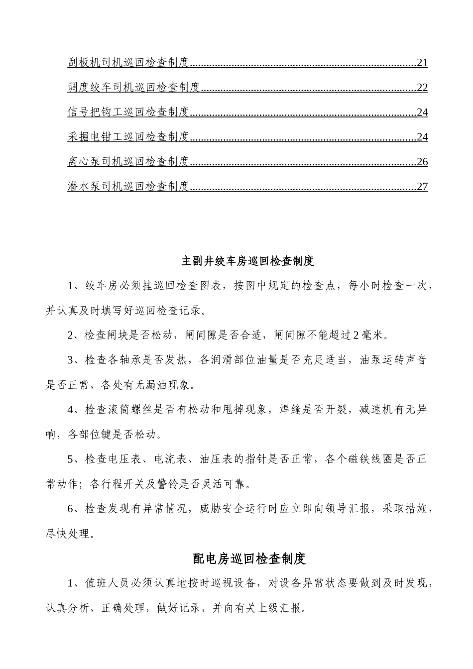 中马村矿巡回检查制度汇编_第3页