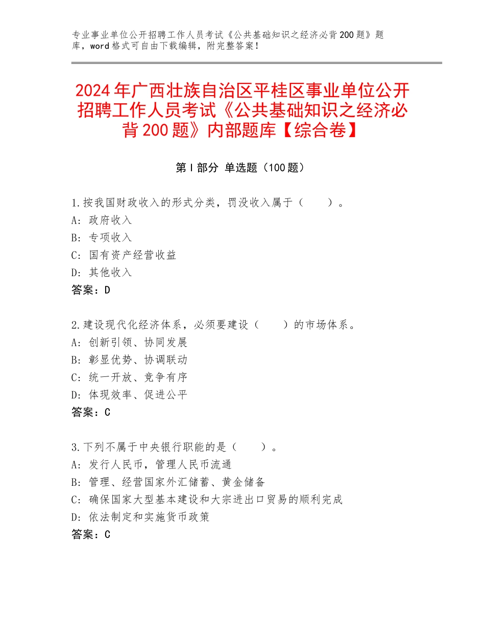 2024年广西壮族自治区平桂区事业单位公开招聘工作人员考试《公共基础知识之经济必背200题》内部题库【综合卷】_第1页