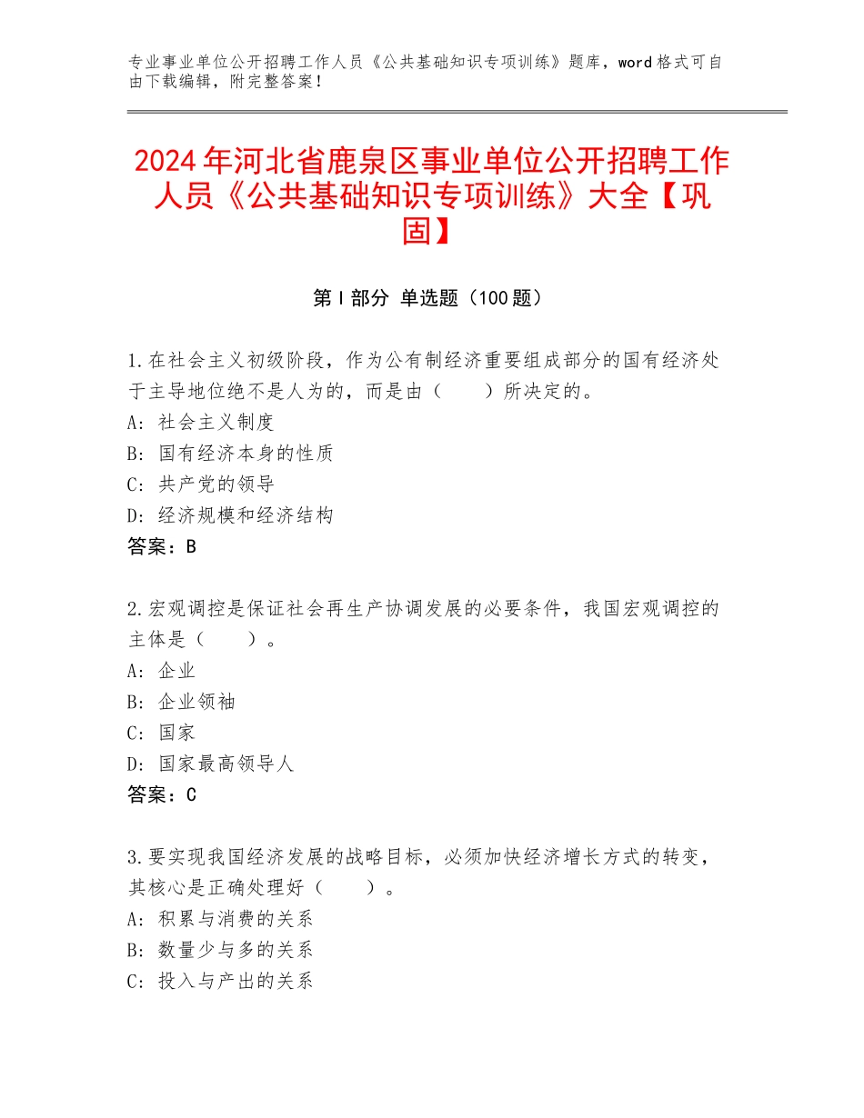 2024年河北省鹿泉区事业单位公开招聘工作人员《公共基础知识专项训练》大全【巩固】_第1页