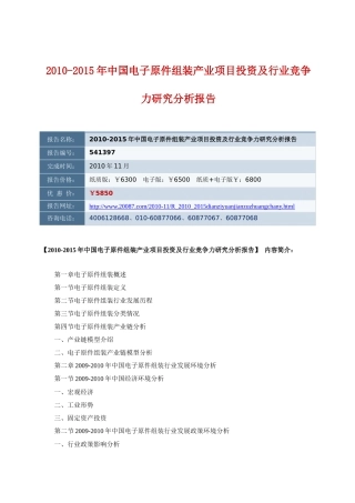 XXXX-XXXX年中国电子原件组装产业项目投资及行业竞争力