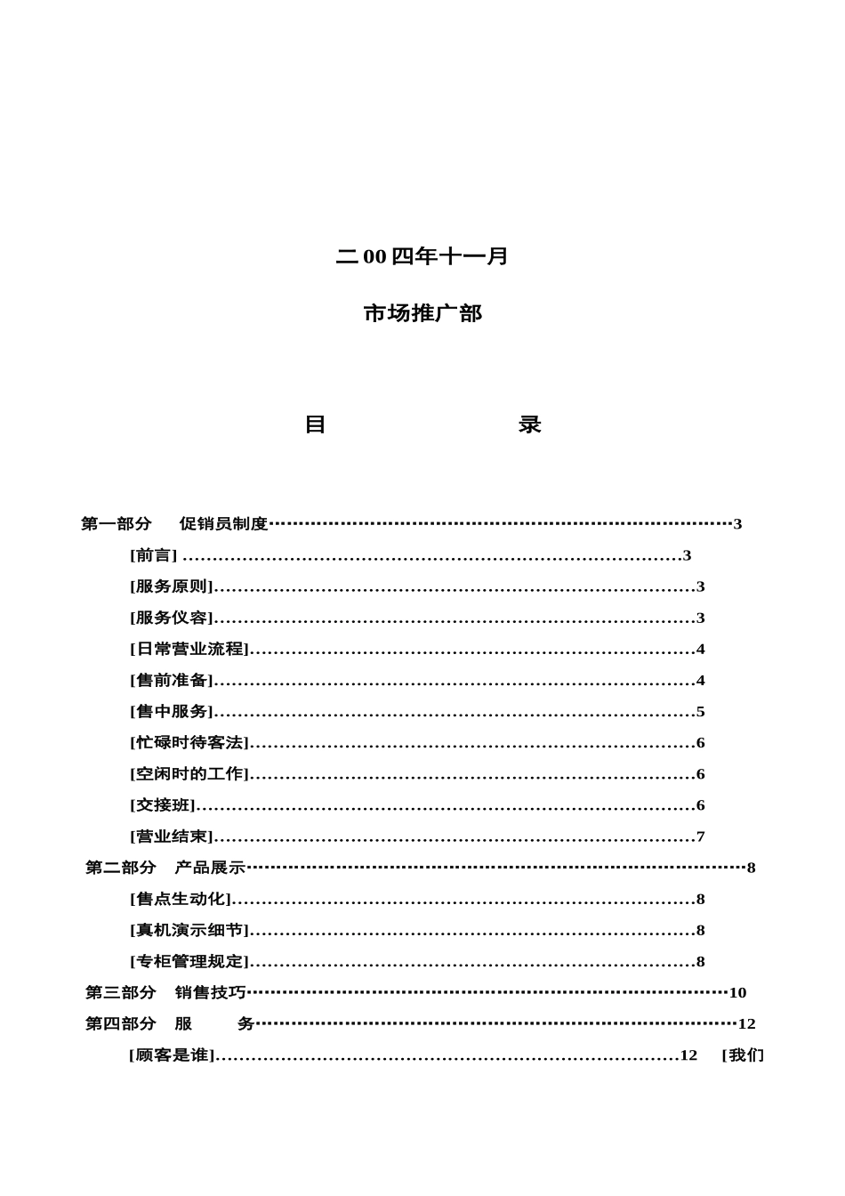 某机电设备厂小家电事业部促销员培训手册_第2页