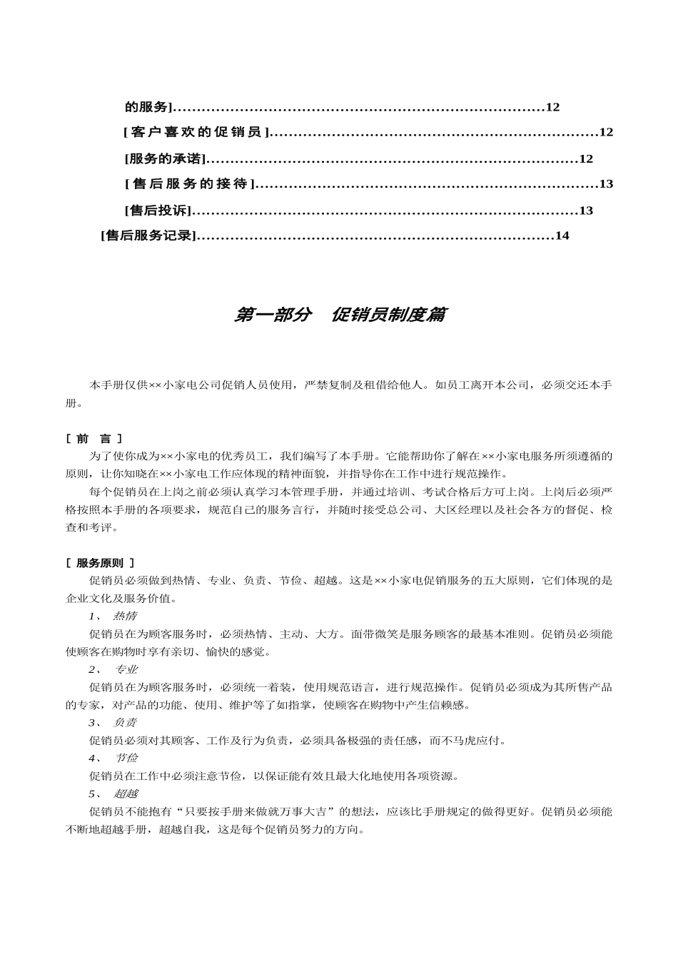 某机电设备厂小家电事业部促销员培训手册_第3页